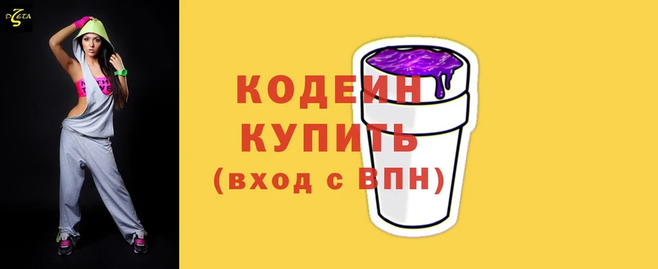 Codein Purple Drank  Бологое 